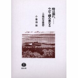 時は流れ、…やがて積み重なる－古稀記念雑録 [単行本]