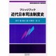 ブリッジブック近代日本司法制度史 [全集叢書]