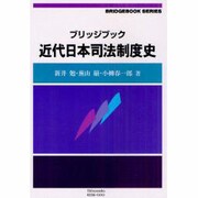 ブリッジブック近代日本司法制度史 [全集叢書]
