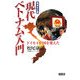 現代ベトナム入門―ドイモイが国を変えた 増補改訂版 [単行本]