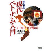 現代ベトナム入門―ドイモイが国を変えた 増補改訂版 [単行本]