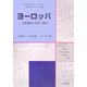 ヨーロッパ―文化地域の形成と構造 [単行本]