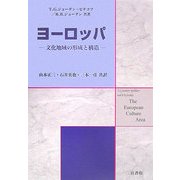 ヨーロッパ―文化地域の形成と構造 [単行本]