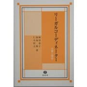 リーガルコーディネーター―仕事と理念 [全集叢書]