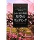 きみに読む物語 星空のウェディング(ソフトバンク文庫NV) [文庫]