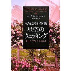 きみに読む物語 星空のウェディング(ソフトバンク文庫NV) [文庫]