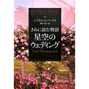 きみに読む物語 星空のウェディング(ソフトバンク文庫NV) [文庫]