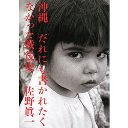 沖縄 だれにも書かれたくなかった戦後史 [単行本]