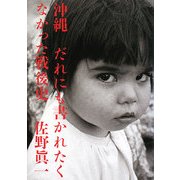 沖縄 だれにも書かれたくなかった戦後史 [単行本]