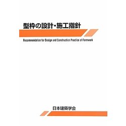 型枠の設計・施工指針 第2版 [単行本]