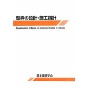 型枠の設計・施工指針 第2版 [単行本]