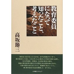 教育委員になって知ったこと、考えたこと [単行本]