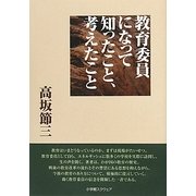 教育委員になって知ったこと、考えたこと [単行本]