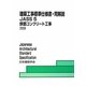 建築工事標準仕様書・同解説 JASS〈5〉鉄筋コンクリート工事 第13版 [全集叢書]