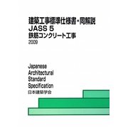 建築工事標準仕様書・同解説 JASS〈5〉鉄筋コンクリート工事 第13版 [全集叢書]
