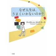なぜ人生は、うまくいかないのか? [単行本]