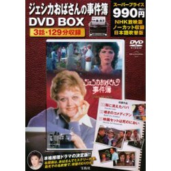 ヨドバシ.com - ジェシカおばさんの事件簿 1[DVD] 通販【全品無料配達】