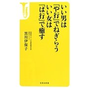いい男は「や行」でねぎらう いい女は「は行」で癒す(宝島社新書) [新書]