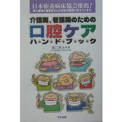 介護職、看護職のための口腔ケアハンドブック [単行本]