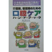介護職、看護職のための口腔ケアハンドブック [単行本]