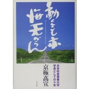 動くとも亦悔无からん―日本社会事業大学学長としての十年 [単行本]