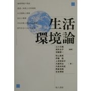 生活環境論 [単行本]