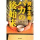 資本主義バカの後始末 [単行本]