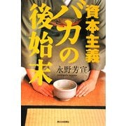 資本主義バカの後始末 [単行本]
