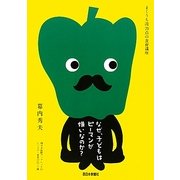なぜ、子どもはピーマンが嫌いなのか?―まくうち流70点の食育講座(西日本新聞ブックレット―シリーズ・食卓の向こう側)