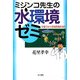 ミジンコ先生の水環境ゼミ―生態学から環境問題を視る [単行本]