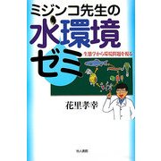 ミジンコ先生の水環境ゼミ―生態学から環境問題を視る [単行本]