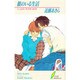 彼のいる生活(リーフノベルズ) [新書]