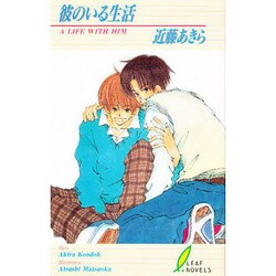 彼のいる生活(リーフノベルズ) [新書]