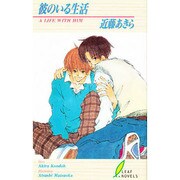 彼のいる生活(リーフノベルズ) [新書]