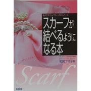私のスカーフレッスンノート おしゃれ!ステキ!スカーフが結べるようになる本 [単行本]