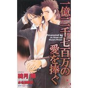 一億二千七百万の愛を捧ぐ(SHYノベルズ) [新書]