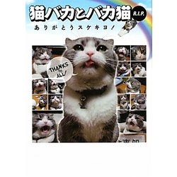 猫バカとバカ猫R.I.P―ありがとうスケキヨ!(アース・スターブックス) [文庫]