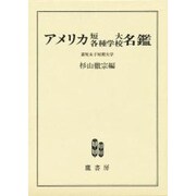 アメリカ短大・各種学校名鑑 [事典辞典]