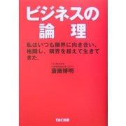 ビジネスの論理―私はいつも限界に向き合い、格闘し、限界を超えて生きてきた。 [単行本]