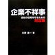 企業不祥事―会社の信用を守るための対応策 [単行本]
