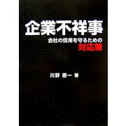 企業不祥事―会社の信用を守るための対応策 [単行本]