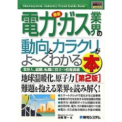 図解入門業界研究 最新電力・ガス業界の動向とカラクリがよークわかる本 第2版 (How-nual Industry Trend Guide Book) [単行本]