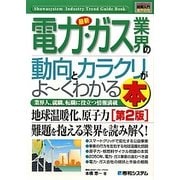 図解入門業界研究 最新電力・ガス業界の動向とカラクリがよークわかる本 第2版 (How-nual Industry Trend Guide Book) [単行本]