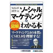 ポケット図解 フィリップ・コトラーのソーシャル・マーケティングがわかる本 [単行本]