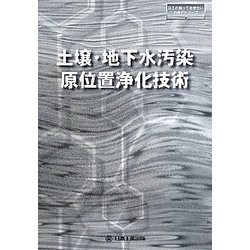 土壌・地下水汚染原位置浄化技術(日工の知っておきたい小冊子シリーズ) [単行本]