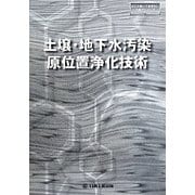 土壌・地下水汚染原位置浄化技術(日工の知っておきたい小冊子シリーズ) [単行本]