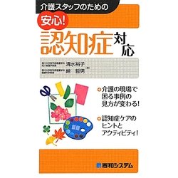 介護スタッフのための安心!認知症対応 [単行本]