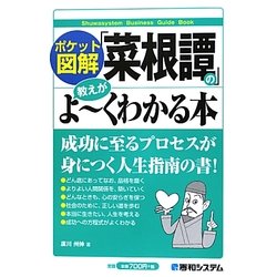 ポケット図解 「菜根譚」の教えがよーくわかる本 [単行本]