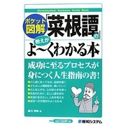 ポケット図解 「菜根譚」の教えがよーくわかる本 [単行本]