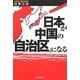 日本が中国の「自治区」になる [単行本]